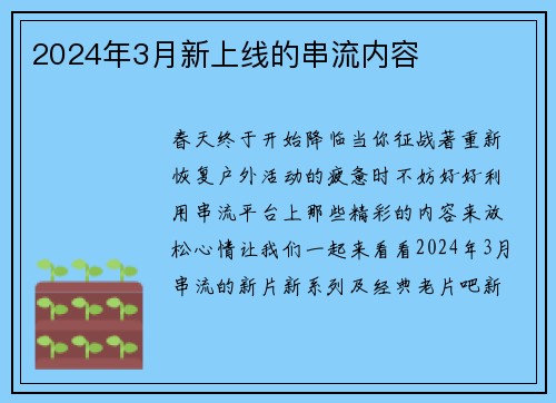 2024年3月新上线的串流内容 