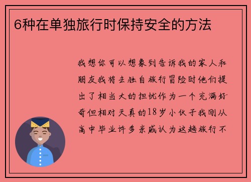 6种在单独旅行时保持安全的方法 