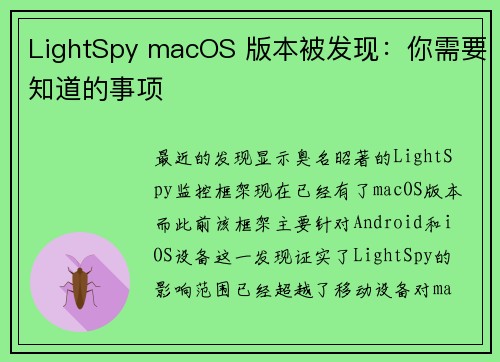 LightSpy macOS 版本被发现：你需要知道的事项