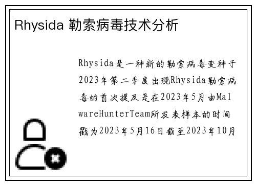 Rhysida 勒索病毒技术分析 