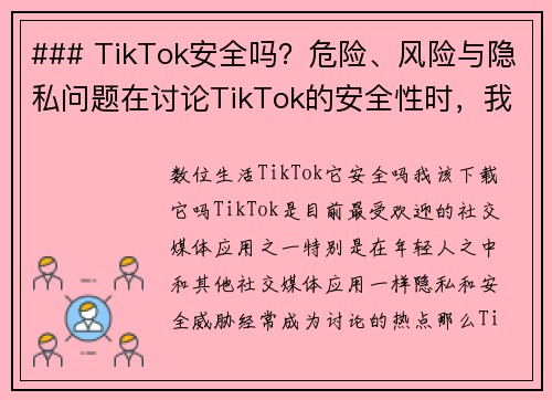 ### TikTok安全吗？危险、风险与隐私问题在讨论TikTok的安全性时，我们需要关注几个方