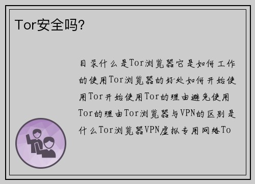 Tor安全吗？