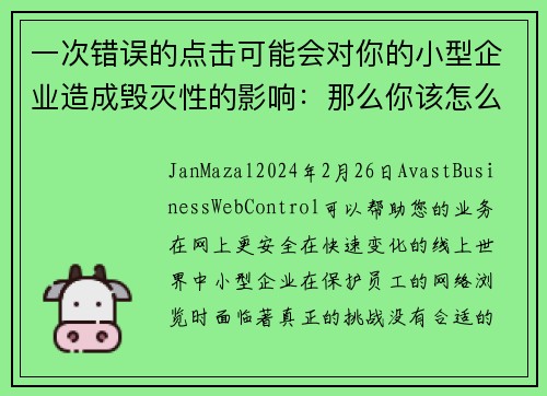 一次错误的点击可能会对你的小型企业造成毁灭性的影响：那么你该怎么办呢？
