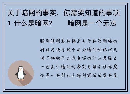 关于暗网的事实，你需要知道的事项1 什么是暗网？     暗网是一个无法通过传统搜索