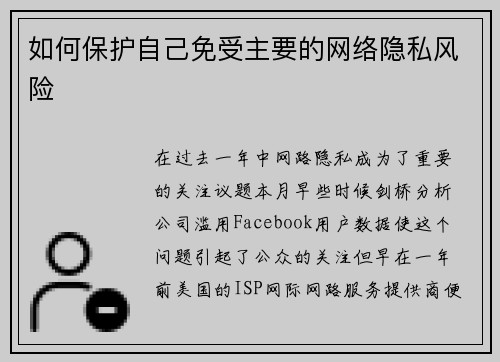 如何保护自己免受主要的网络隐私风险 