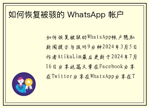 如何恢复被骇的 WhatsApp 帐户 