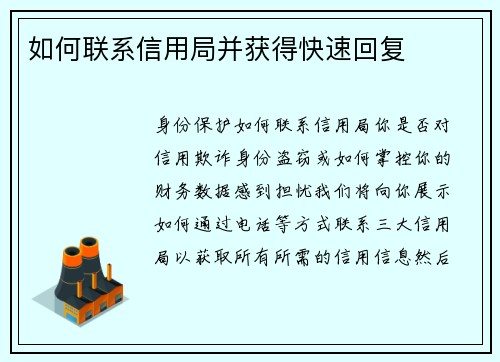 如何联系信用局并获得快速回复