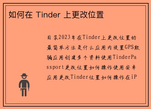 如何在 Tinder 上更改位置 