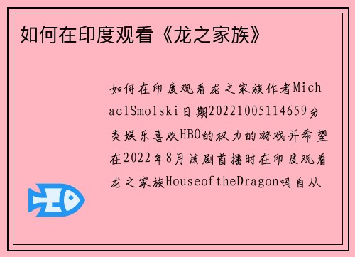 如何在印度观看《龙之家族》
