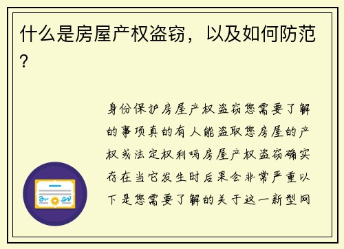什么是房屋产权盗窃，以及如何防范？