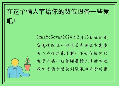 在这个情人节给你的数位设备一些爱吧！