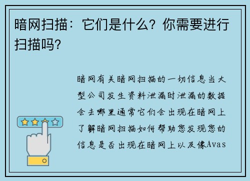 暗网扫描：它们是什么？你需要进行扫描吗？