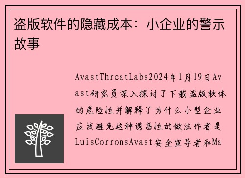 盗版软件的隐藏成本：小企业的警示故事
