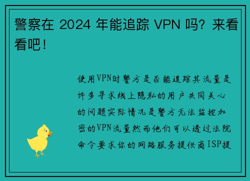 警察在 2024 年能追踪 VPN 吗？来看看吧！