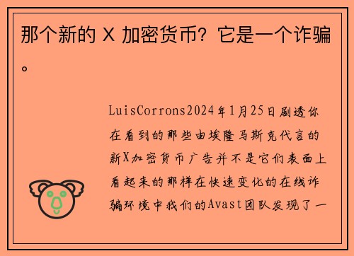 那个新的 X 加密货币？它是一个诈骗。