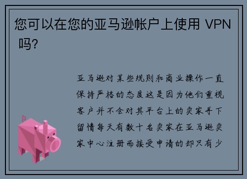 您可以在您的亚马逊帐户上使用 VPN 吗？ 