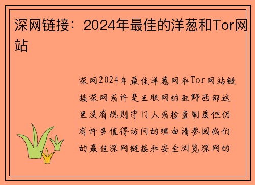 深网链接：2024年最佳的洋葱和Tor网站