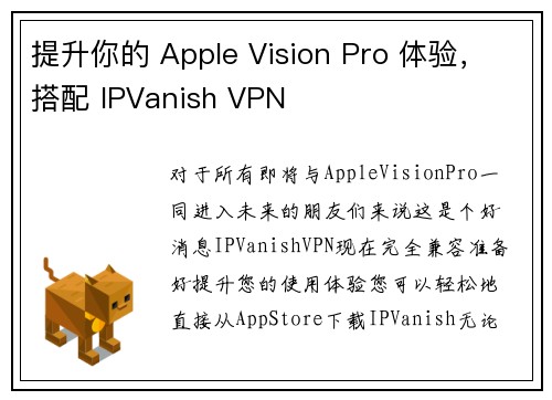 提升你的 Apple Vision Pro 体验，搭配 IPVanish VPN