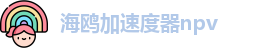 海鸥加速度器npv